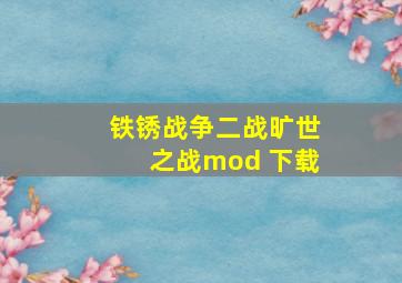 铁锈战争二战旷世之战mod 下载